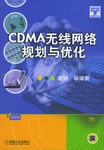 CDMA无线网络规划与优化 pdf epub mobi 电子书 下载