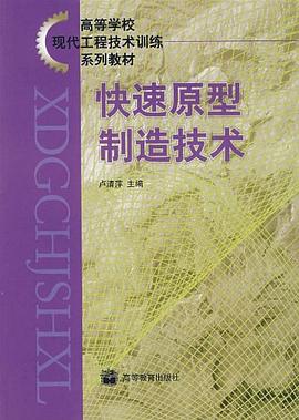 快速原型製造技術 pdf epub mobi 電子書 下載