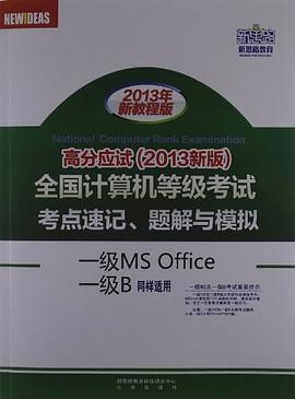 新思路·全国计算机等级考试考点速记、题解与模拟 pdf epub mobi 电子书 下载