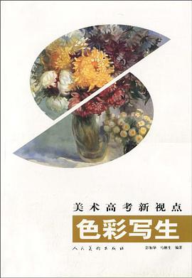 色彩写生-美术高考新视点 pdf epub mobi 电子书 下载