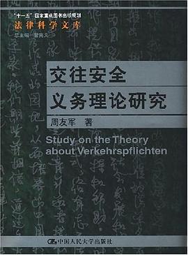 交往安全义务理论研究 pdf epub mobi 电子书 下载