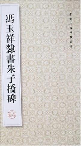 冯玉祥隶书朱子桥碑 pdf epub mobi 电子书 下载