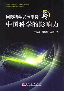 国际科学发展态势与中国科学的影响力 pdf epub mobi 电子书 下载