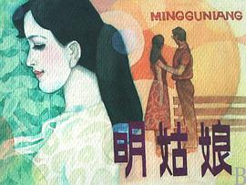 明姑娘 pdf epub mobi 电子书 下载