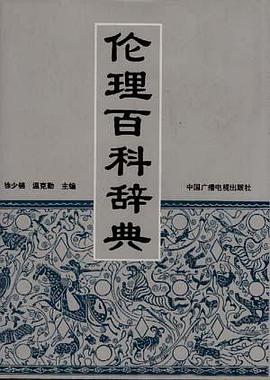 伦理百科辞典 pdf epub mobi 电子书 下载