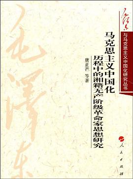 马克思主义中国化历程中的湘籍无产阶级革命家思想研究 pdf epub mobi 电子书 下载