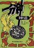 一分钟神话 pdf epub mobi 电子书 下载