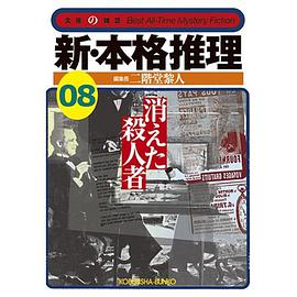新・本格推理〈08〉消えた殺人者