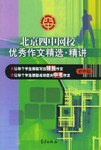 北京四中网校优秀作文精选.·精讲初中版 pdf epub mobi 电子书 下载