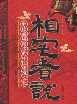 相宅者說 pdf epub mobi 下载