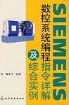 SIEMENS数控系统编程指令详解及综合实例