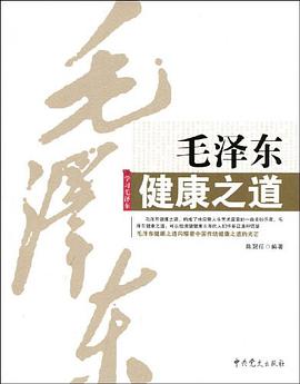 毛泽东健康之道 pdf epub mobi 电子书 下载