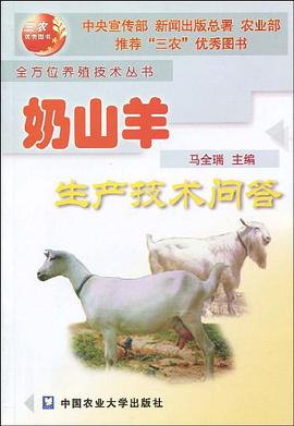 奶山羊生产技术问答