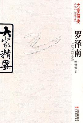 大家精要·罗泽南 pdf epub mobi 电子书 下载