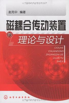 磁耦合传动装置的理论与设计