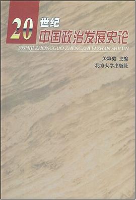 20世紀中國政治發展史論 pdf epub mobi 電子書 下載