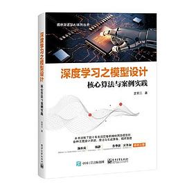 深度学习之模型设计：核心算法与案例实践 pdf epub mobi 电子书 下载