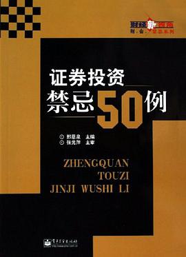 证券投资禁忌50例 pdf epub mobi 电子书 下载