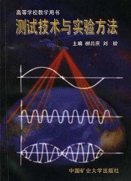 测试技术与实验方法 pdf epub mobi 电子书 下载