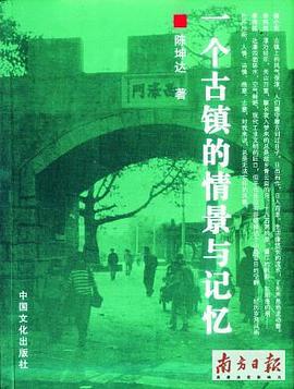 一个古镇的情景与记忆 pdf epub mobi 电子书 下载