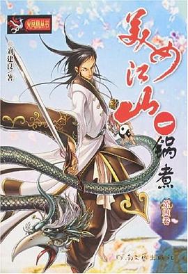 美女江山一鍋煮（第4捲） pdf epub mobi 電子書 下載