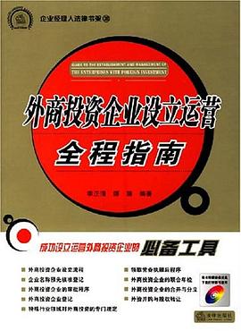 外商投资企业设立运营全程指南 pdf epub mobi 电子书 下载