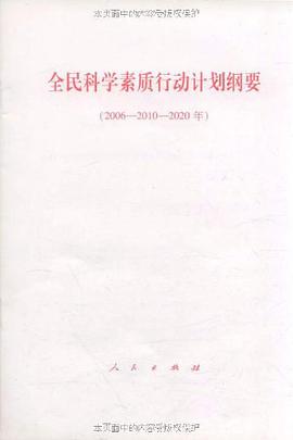 全民科学素质行动计划纲要 pdf epub mobi 电子书 下载
