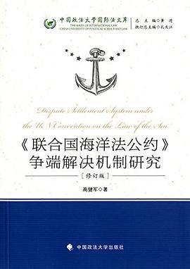《联合国海洋法公约》争端解决机制研究
