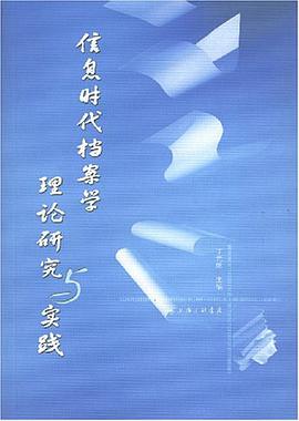 信息时代档案学理论研究与实践 pdf epub mobi 电子书 下载