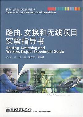 路由、交换和无线项目实验指导书