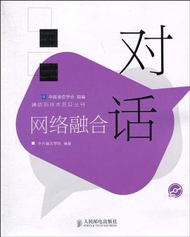 对话网络融合 pdf epub mobi 电子书 下载