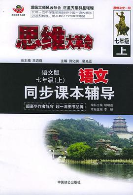 思维大革命语文同步课本辅导（语文版）：七年级（上） pdf epub mobi 电子书 下载