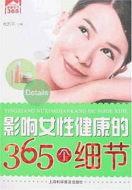 影响女性健康的365个细节 pdf epub mobi 下载