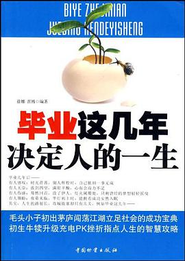 毕业这几年决定人的一生 pdf epub mobi 电子书 下载