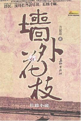 墙外花枝 pdf epub mobi 电子书 下载