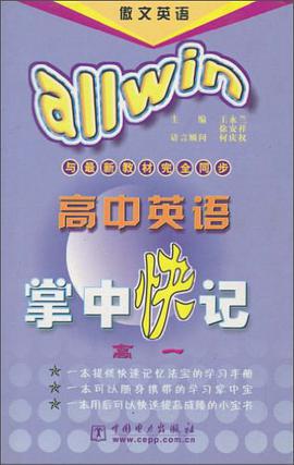 高中英语掌中快记。高一 pdf epub mobi 电子书 下载