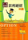 台指選擇權套利絕招55講 pdf epub mobi 电子书 下载