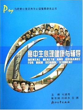 高中生心理健康与辅导 pdf epub mobi 电子书 下载