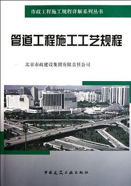 管道工程施工工艺规程 pdf epub mobi 电子书 下载