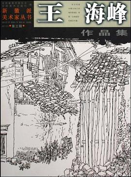 王海峰作品集/新徽派美术丛书 pdf epub mobi 电子书 下载