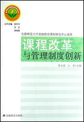课程改革与管理制度创新 pdf epub mobi 电子书 下载