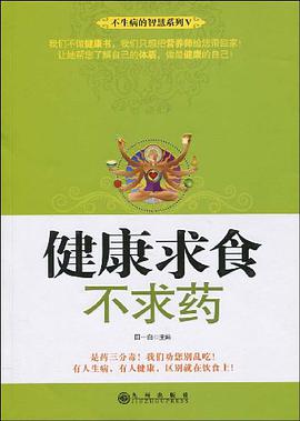 健康求食不求药 pdf epub mobi 电子书 下载
