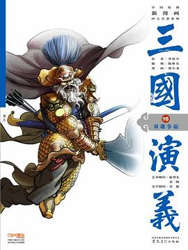 三国演义16 pdf epub mobi 电子书 下载