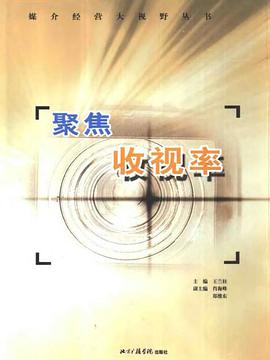 聚焦收视率 pdf epub mobi 电子书 下载