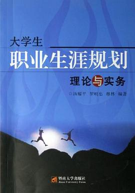 大学生职业生涯规划理论与实务 pdf epub mobi 电子书 下载