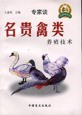 专家谈名贵禽类养殖技术 pdf epub mobi 下载