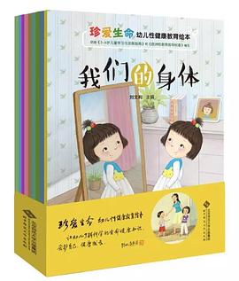 珍爱生命 幼儿性健康教育绘本 pdf epub mobi 电子书 下载