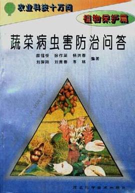 (植物保护篇)蔬菜病虫害防治问答 pdf epub mobi 电子书 下载