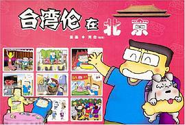 颱灣倫在北京 pdf epub mobi 電子書 下載