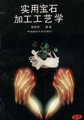 实用宝石加工工艺学 pdf epub mobi 下载